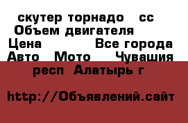 скутер торнадо 50сс › Объем двигателя ­ 50 › Цена ­ 6 000 - Все города Авто » Мото   . Чувашия респ.,Алатырь г.